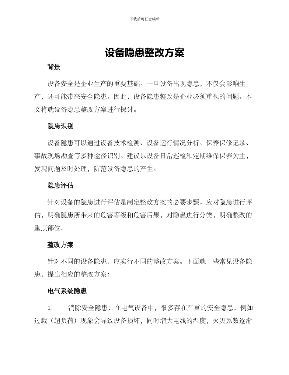 设备隐患整改方案_第1页