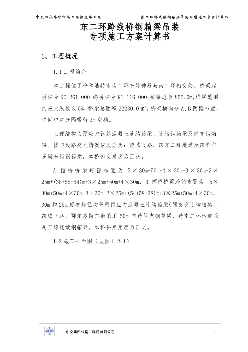 中交四公局钢箱梁支架计算书分解_第1页