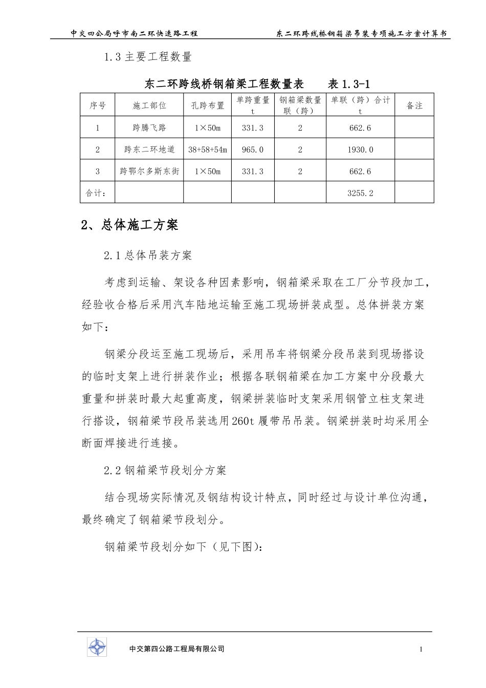 中交四公局钢箱梁支架计算书分解_第3页