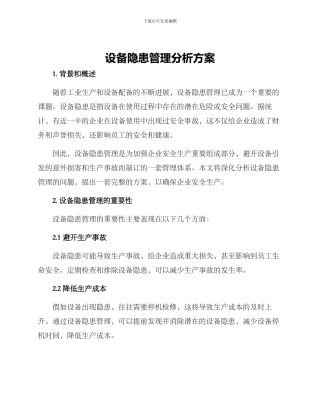 设备隐患管理分析方案