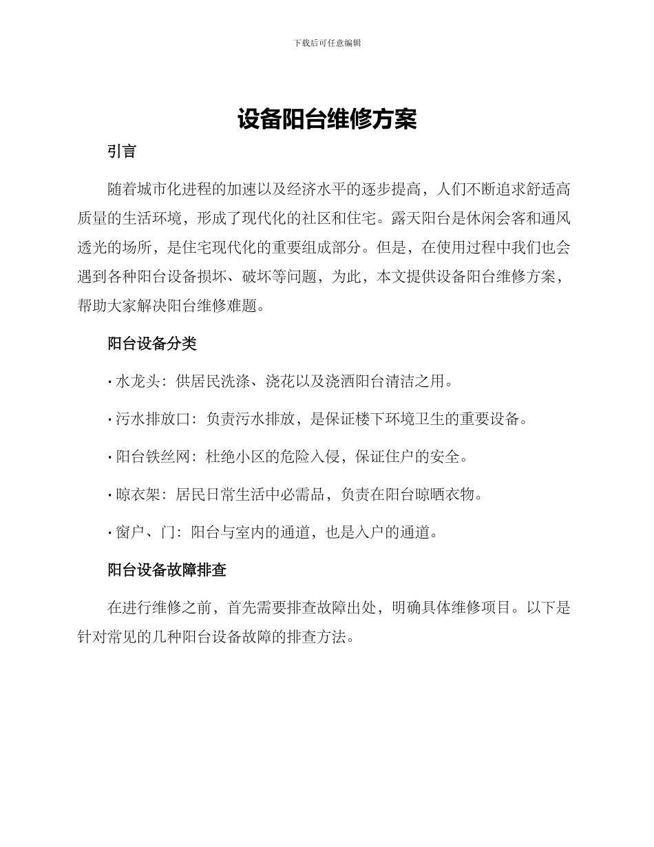 设备阳台维修方案_第1页