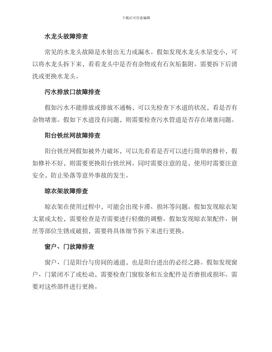 设备阳台维修方案_第2页