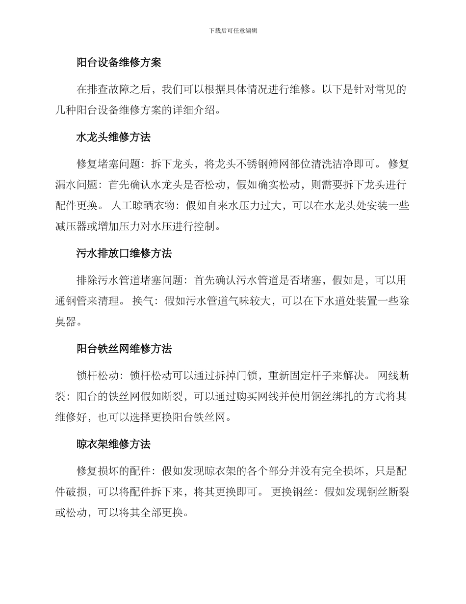 设备阳台维修方案_第3页