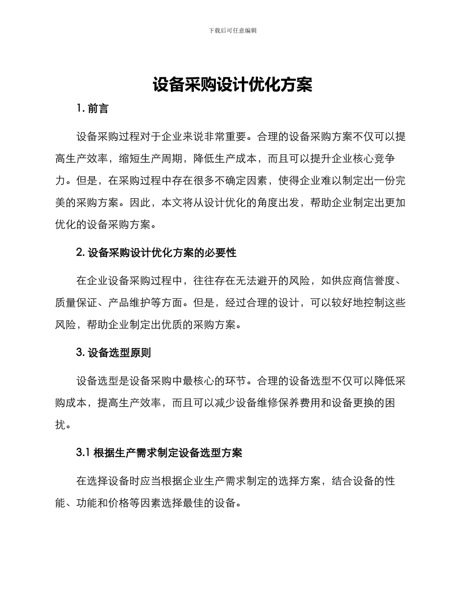 设备采购设计优化方案_第1页