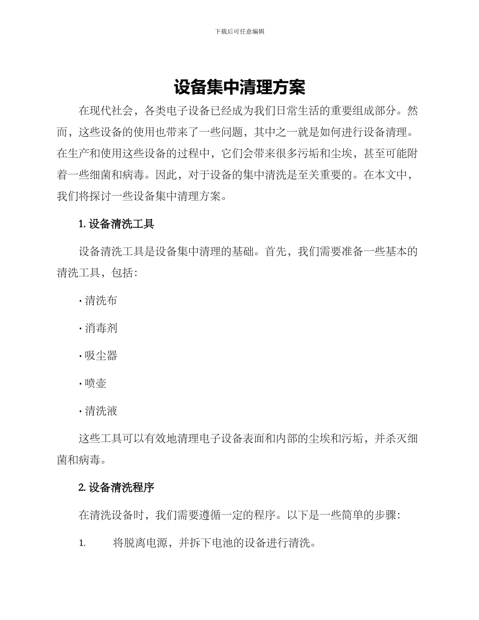 设备集中清理方案_第1页