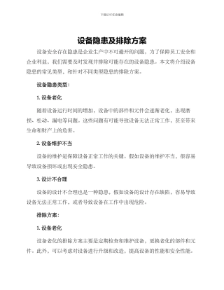 设备隐患及排除方案