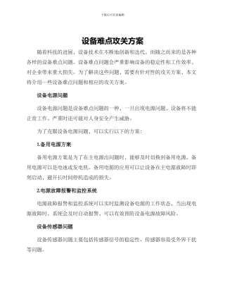 设备难点攻关方案