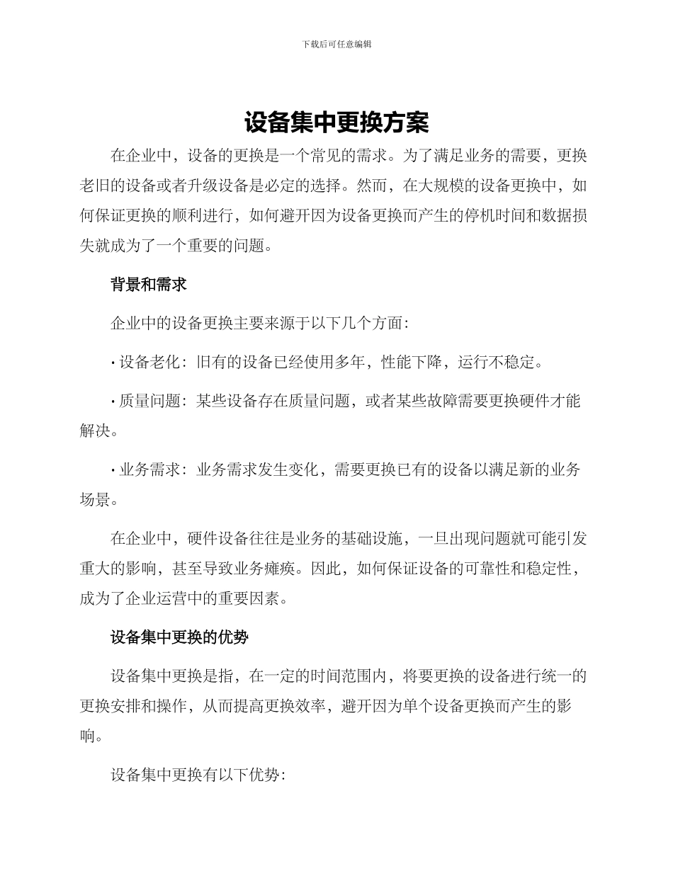 设备集中更换方案_第1页