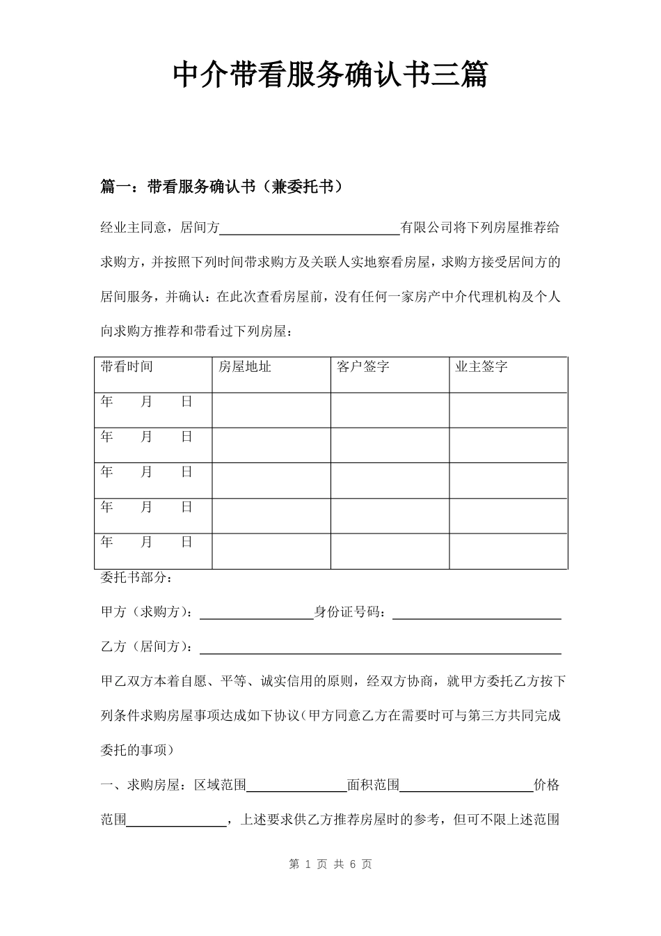 中介带看服务确认书三篇_第1页