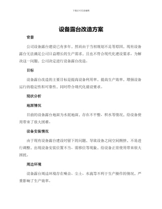 设备露台改造方案