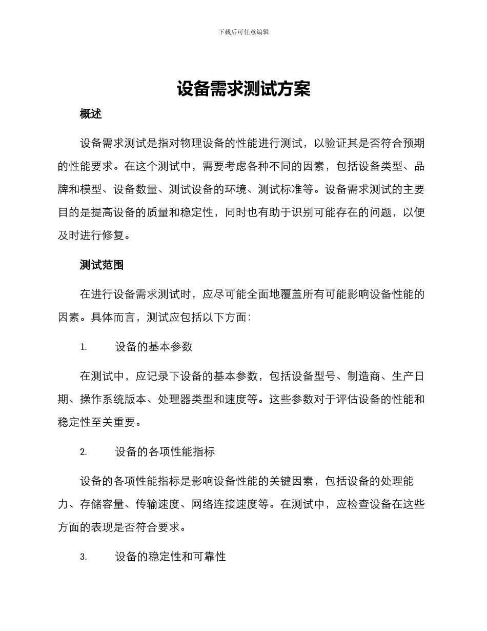 设备需求测试方案_第1页