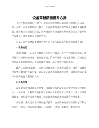 设备革新质量提升方案