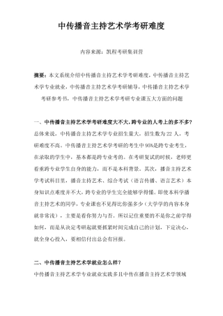 中传播音主持艺术学考研难度