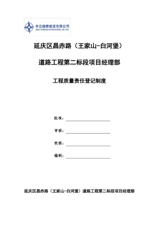 中交路桥工程质量责任登记制度