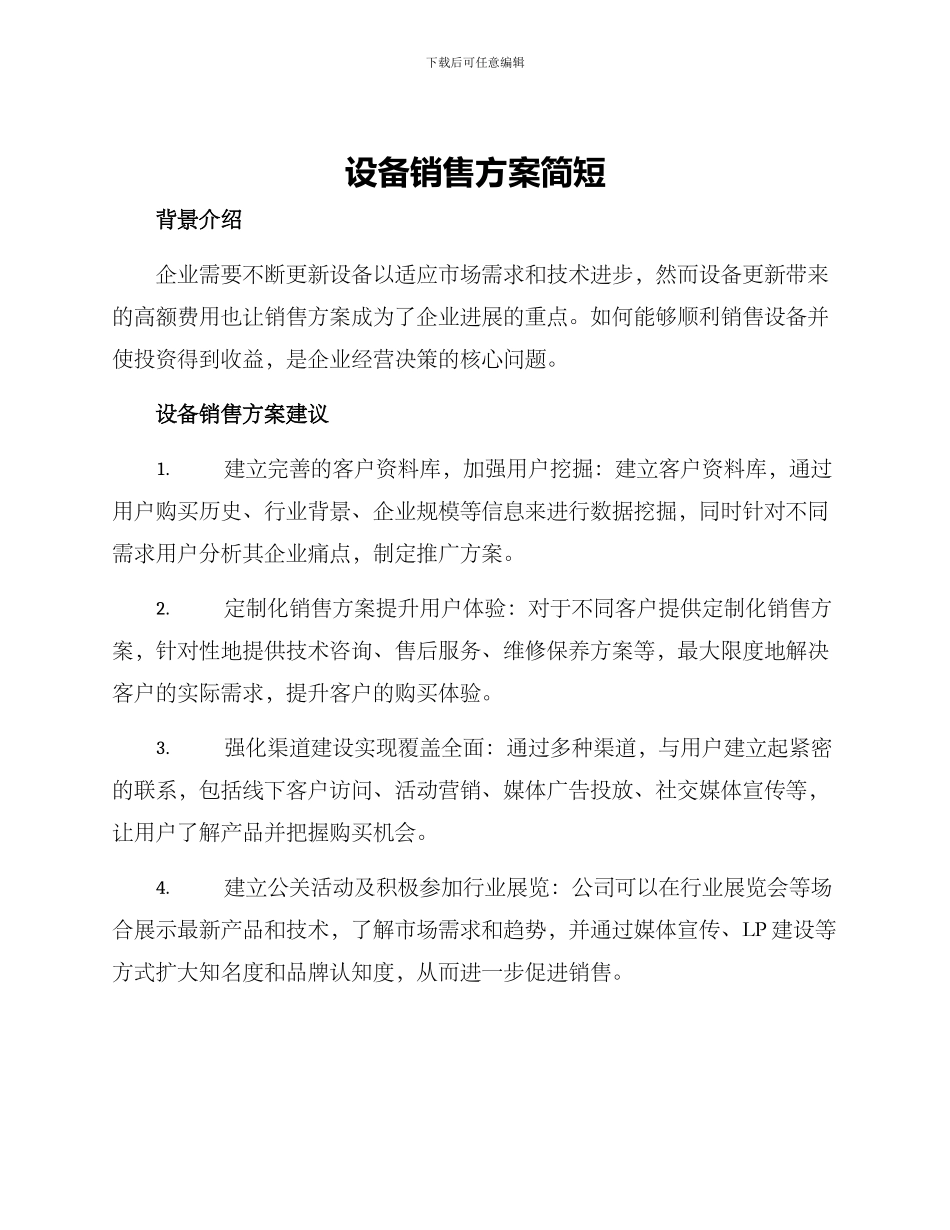 设备销售方案简短_第1页