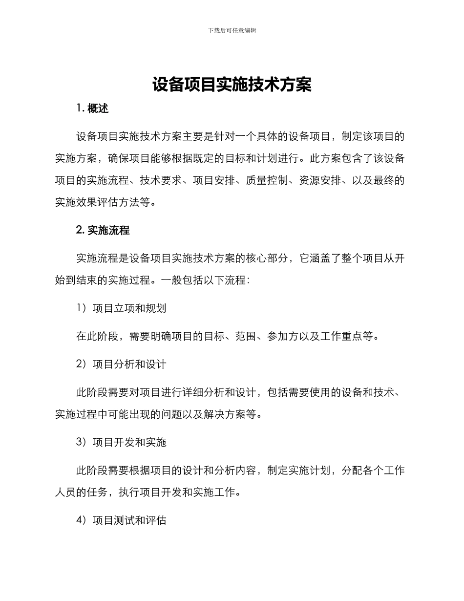 设备项目实施技术方案_第1页