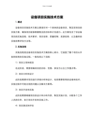 设备项目实施技术方案
