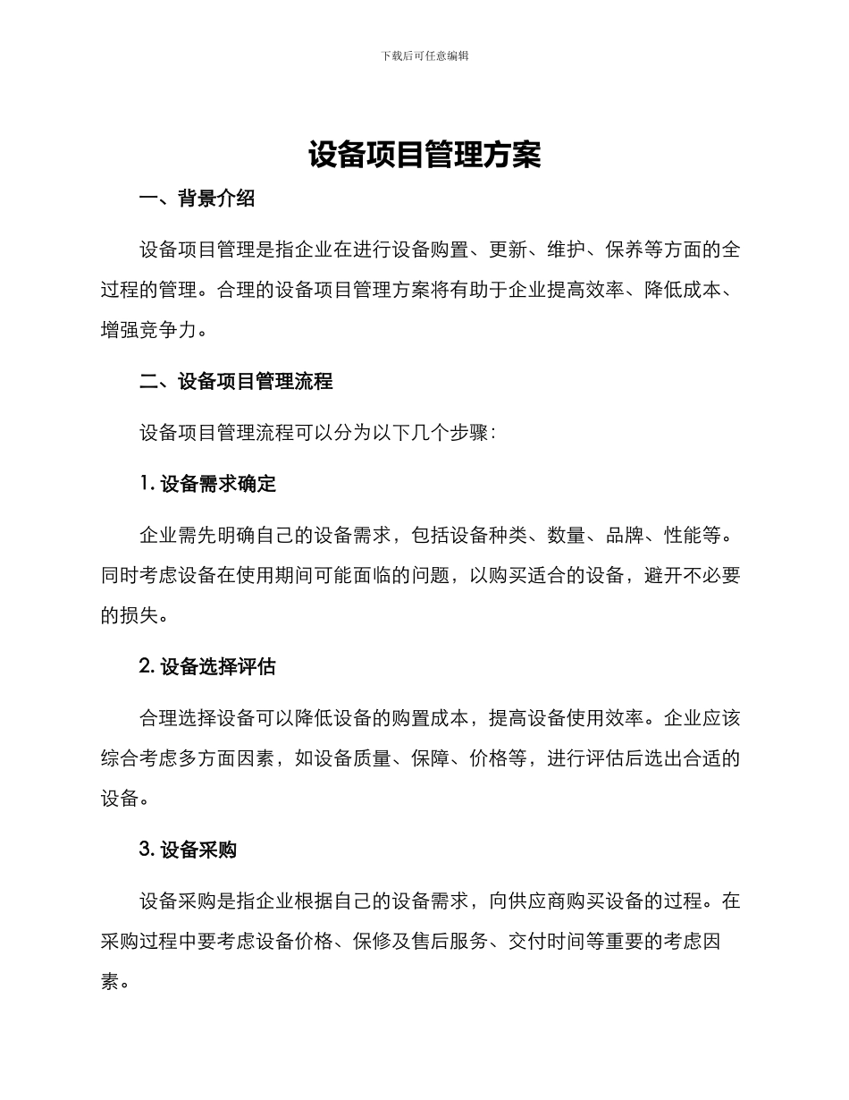 设备项目管理方案_第1页