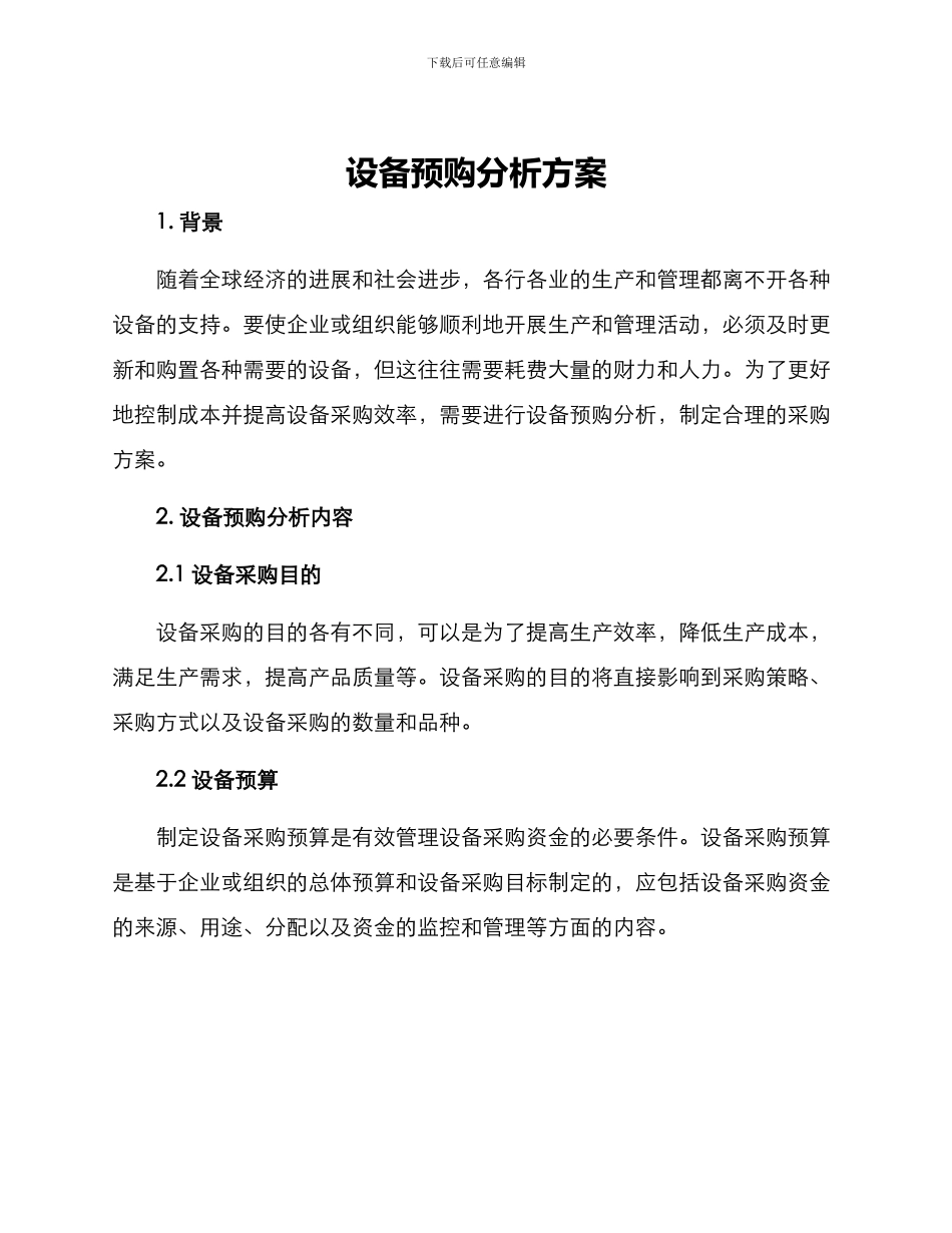 设备预购分析方案_第1页