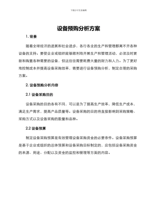 设备预购分析方案