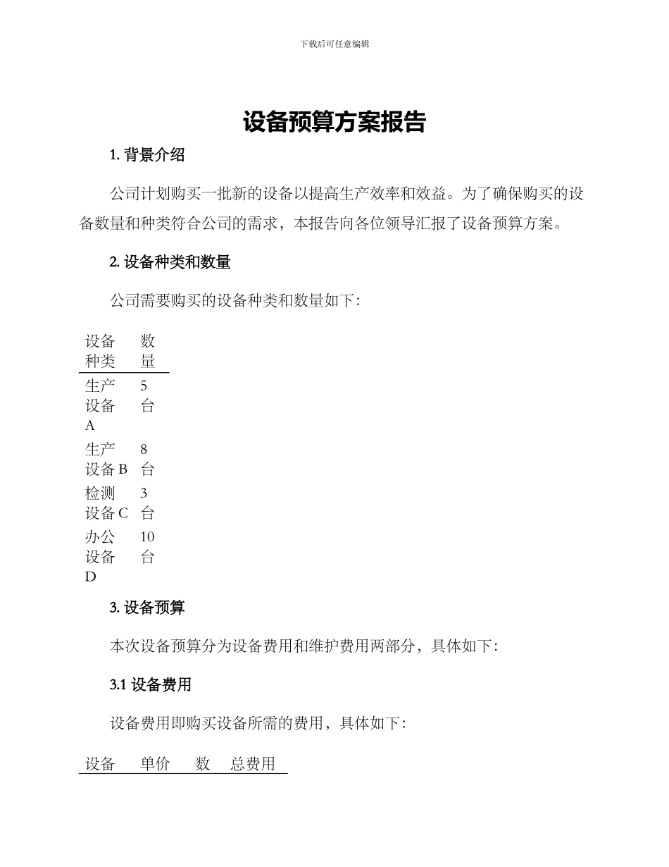 设备预算方案报告_第1页