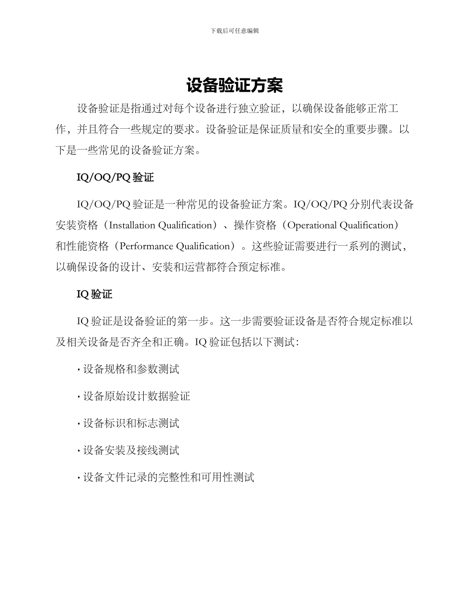 设备验证方案_第1页