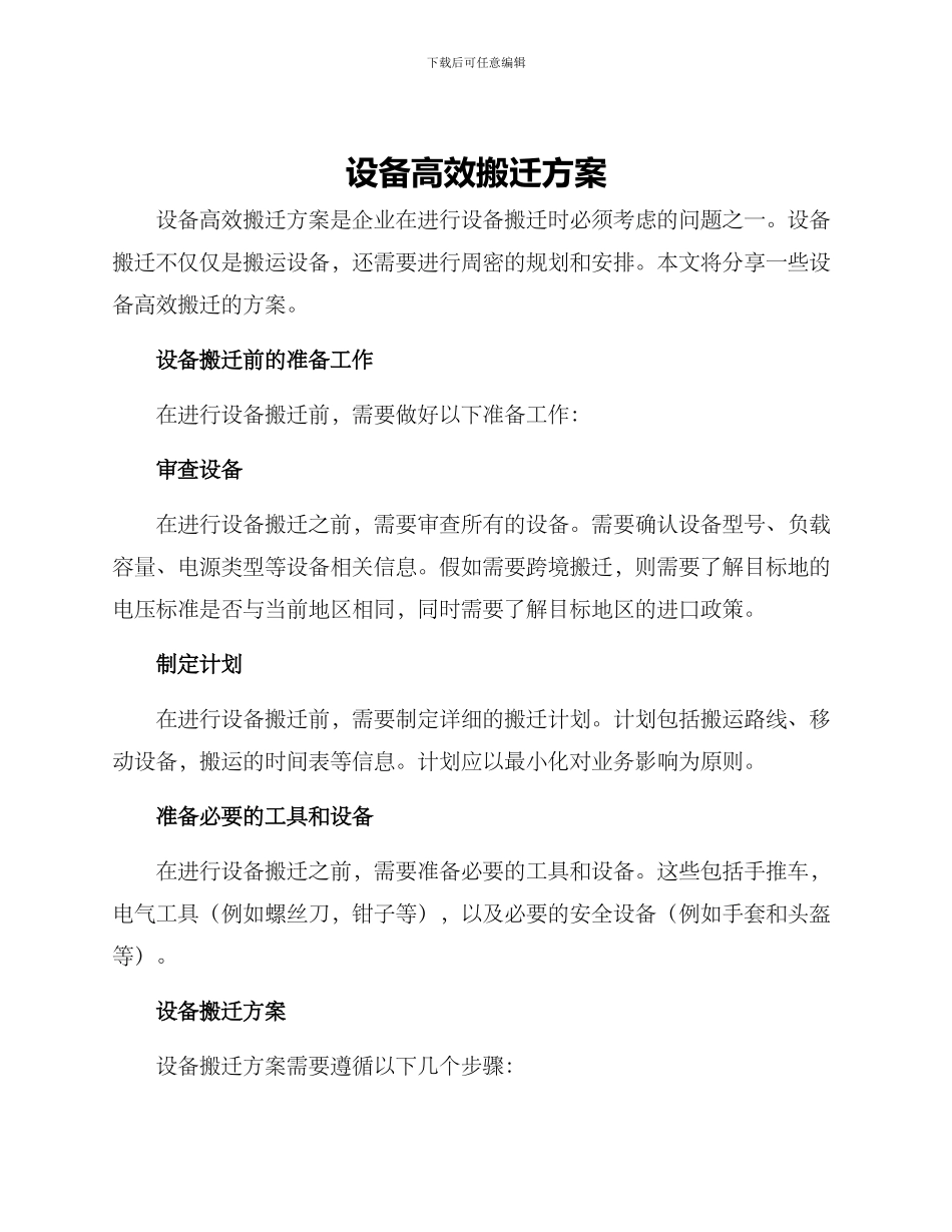 设备高效搬迁方案_第1页