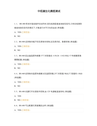 中低端生化摸底测试