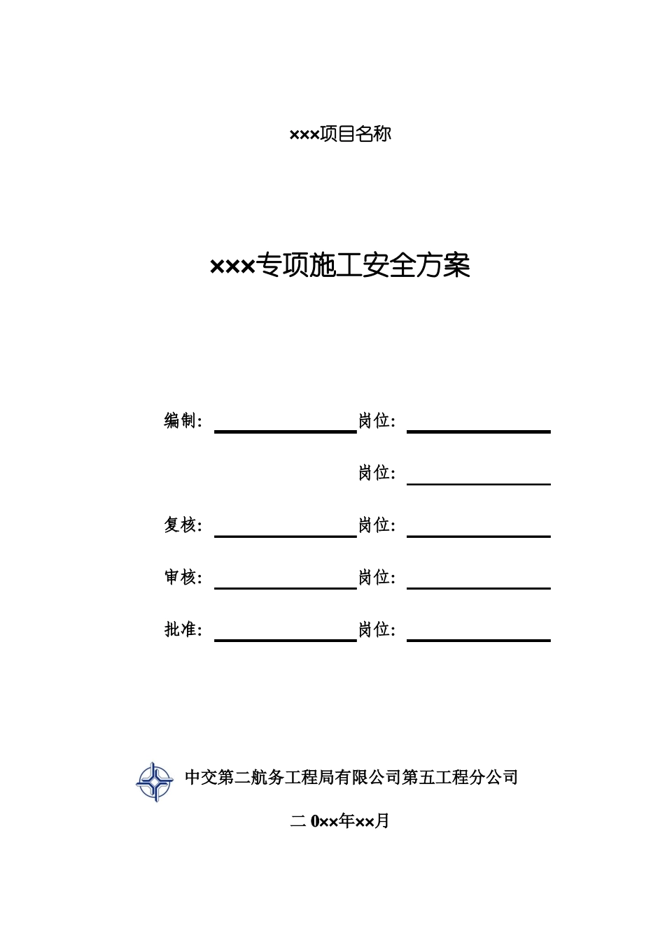 中交二航局第五工程分公司专项施工安全方案编制统一格式及要求说明_第2页