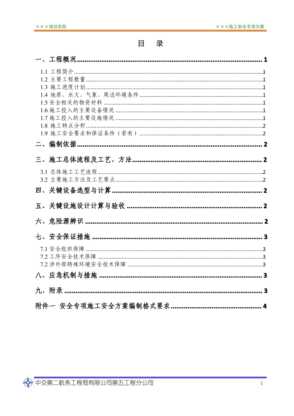中交二航局第五工程分公司专项施工安全方案编制统一格式及要求说明_第3页