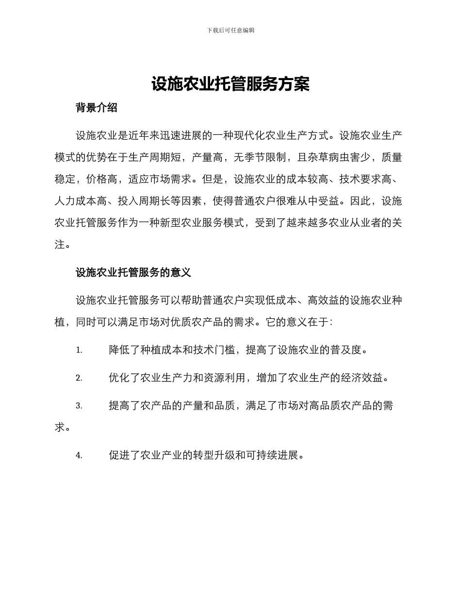 设施农业托管服务方案_第1页