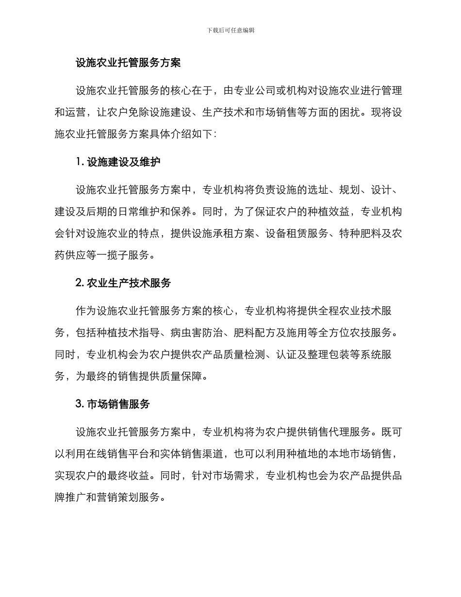 设施农业托管服务方案_第2页
