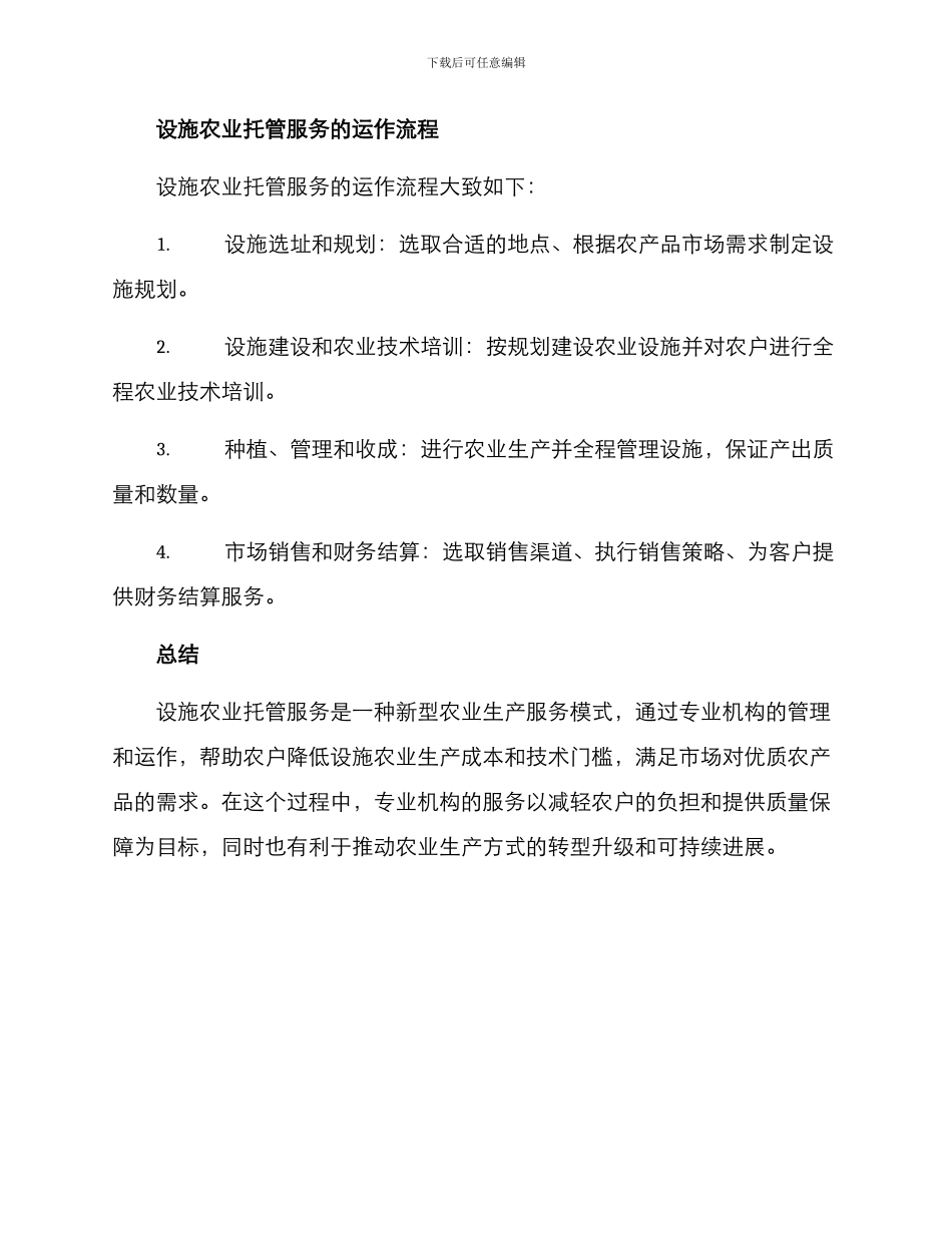 设施农业托管服务方案_第3页