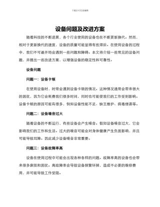 设备问题及改进方案