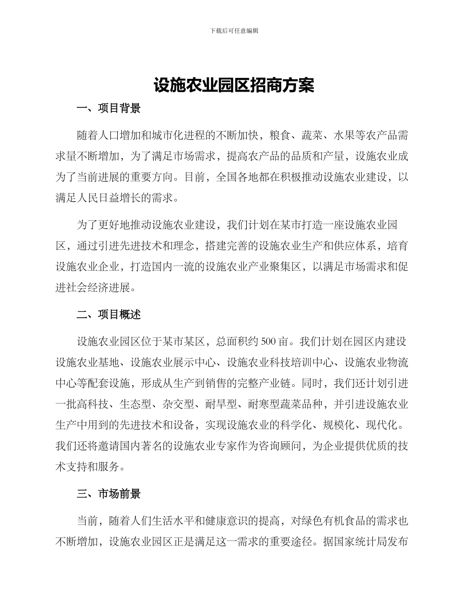 设施农业园区招商方案_第1页