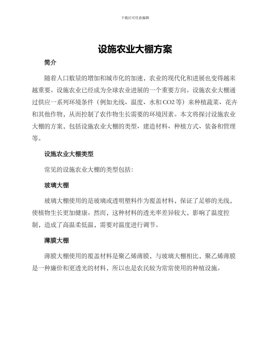 设施农业大棚方案_第1页