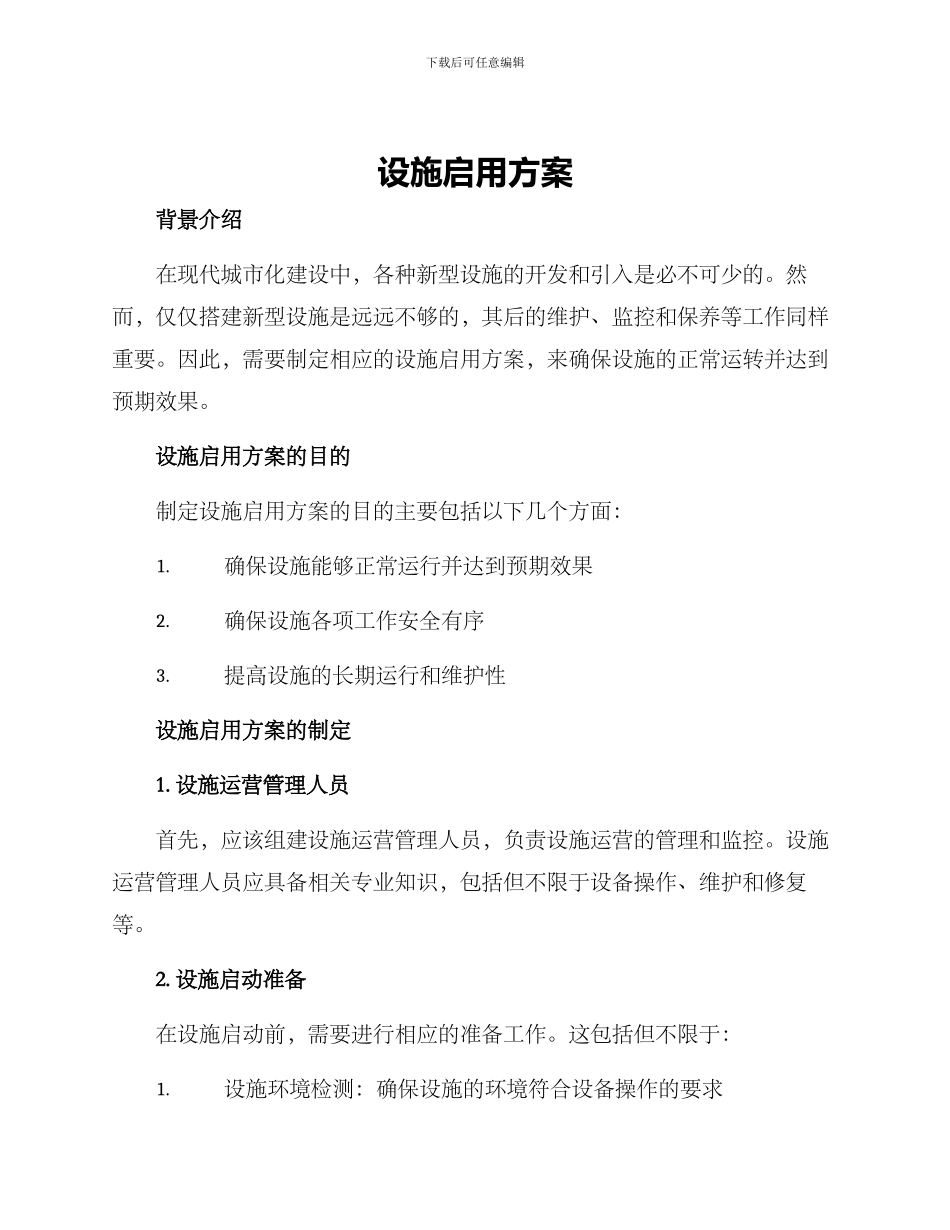 设施启用方案_第1页