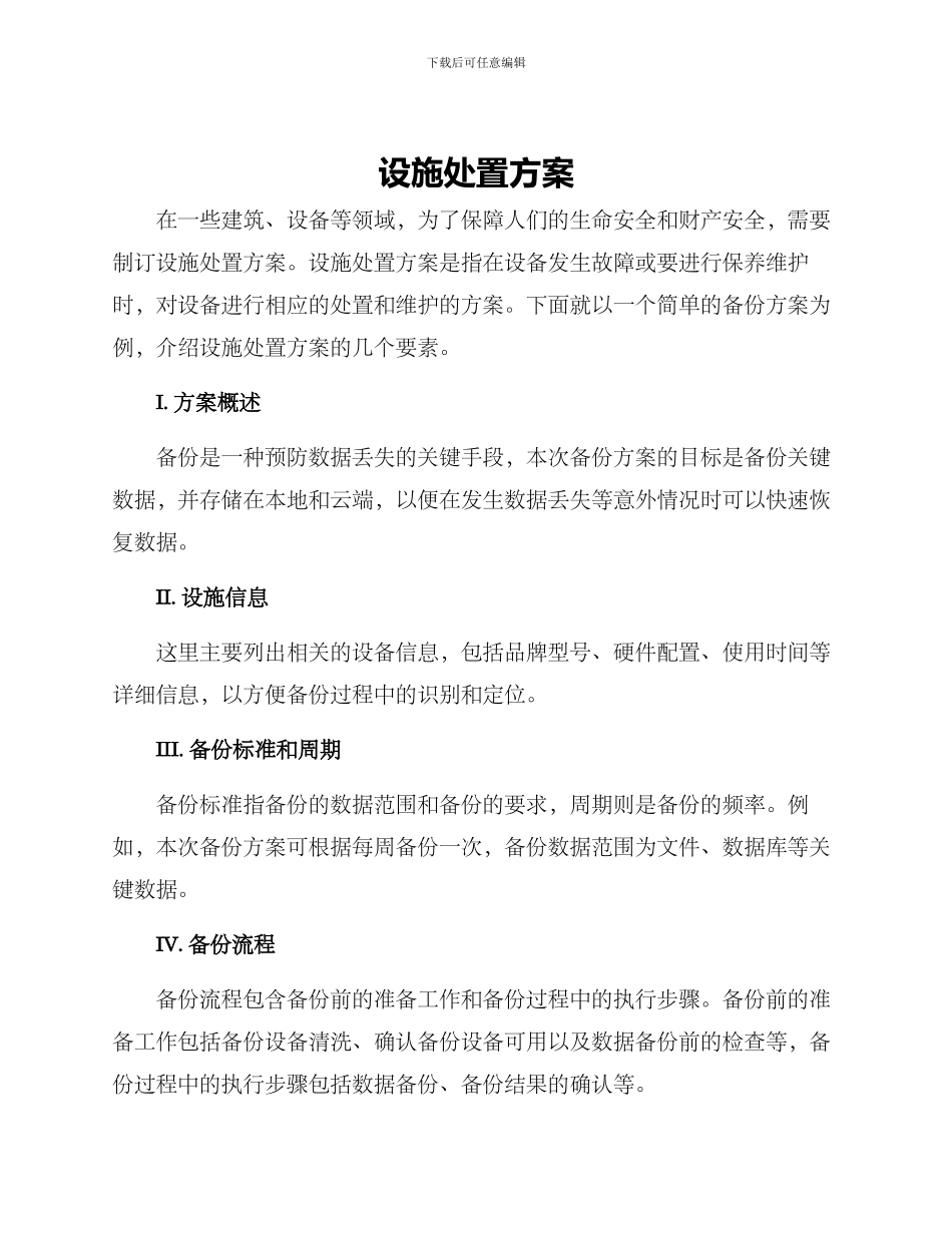 设施处置方案_第1页