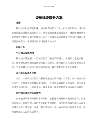 设施建设提升方案