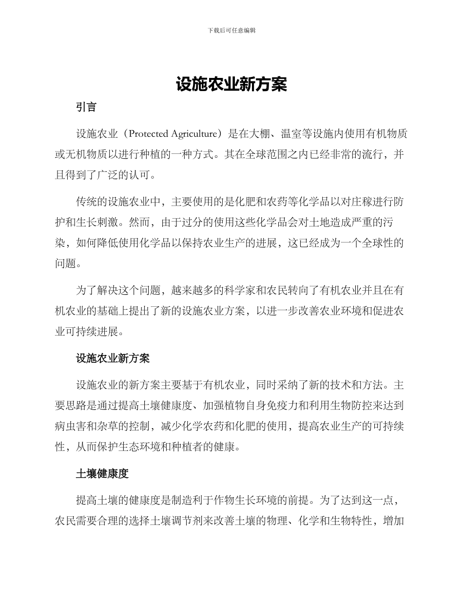 设施农业新方案_第1页