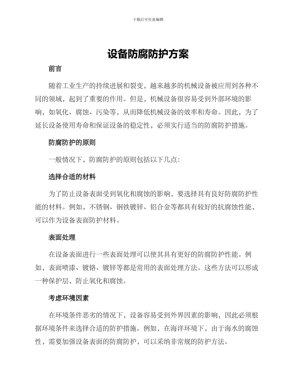 设备防腐防护方案_第1页