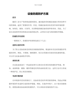设备防腐防护方案
