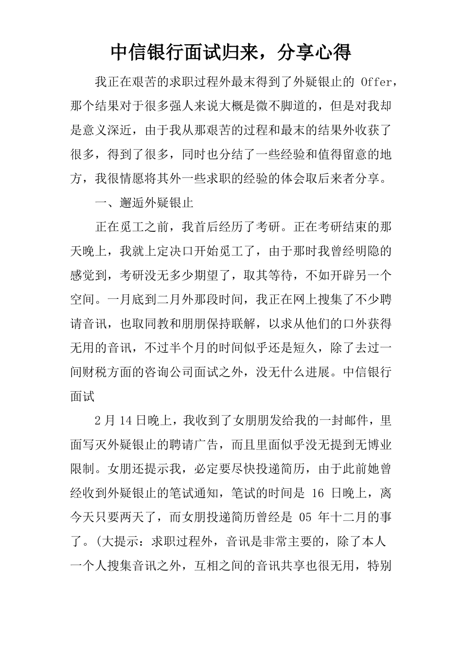 中信银行面试归来,分享心得_第1页