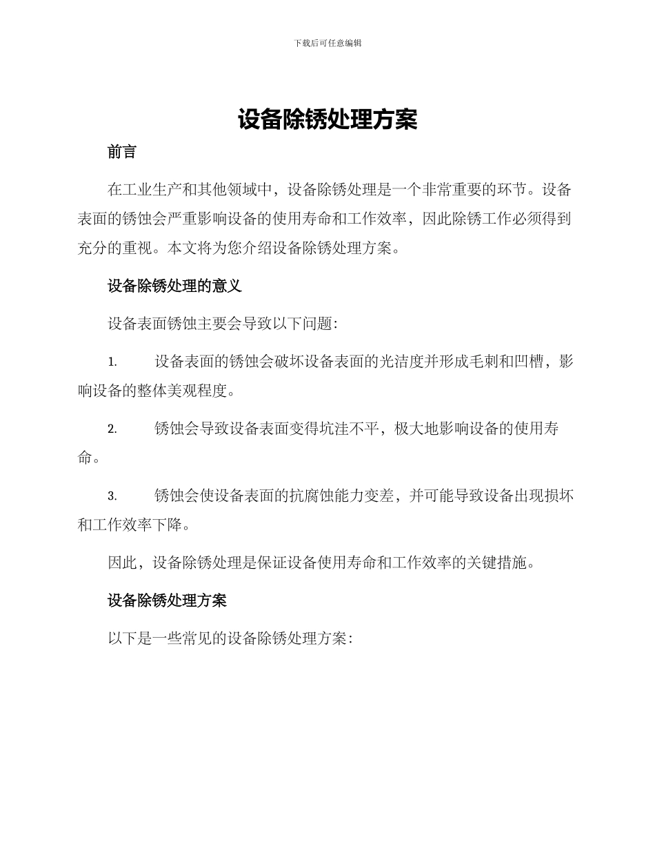 设备除锈处理方案_第1页