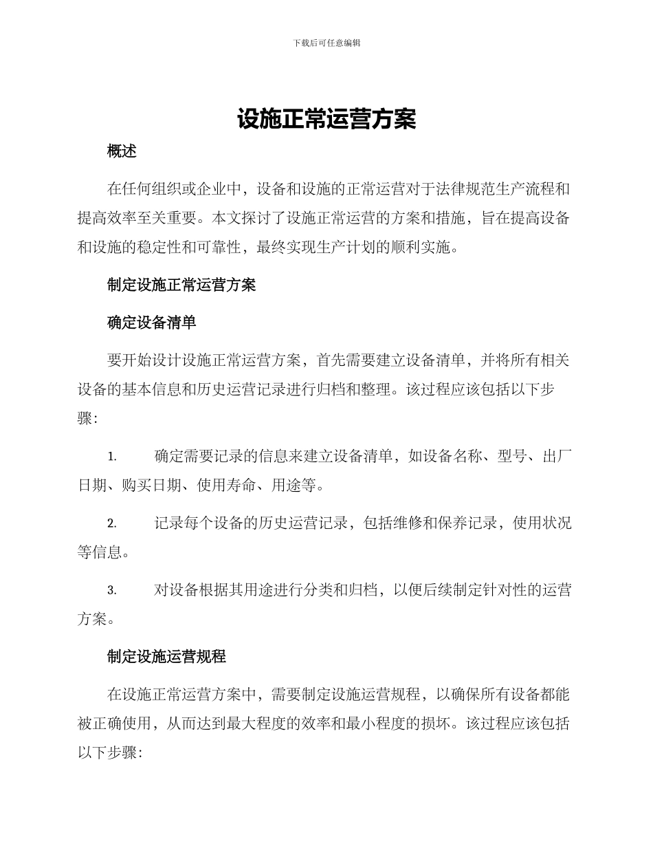 设施正常运营方案_第1页