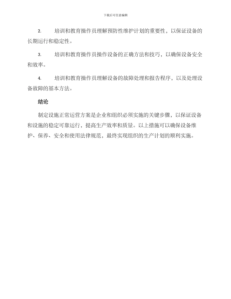 设施正常运营方案_第3页