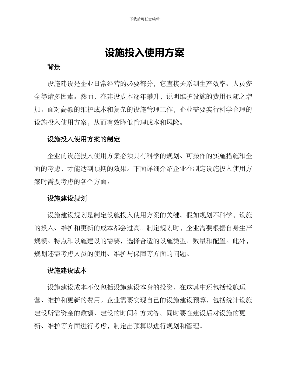 设施投入使用方案_第1页