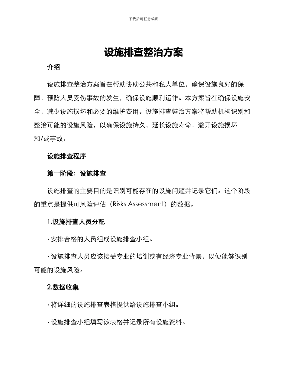 设施排查整治方案_第1页