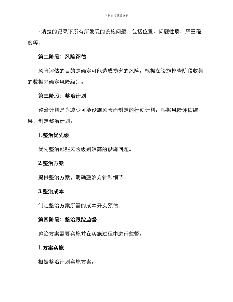 设施排查整治方案_第2页