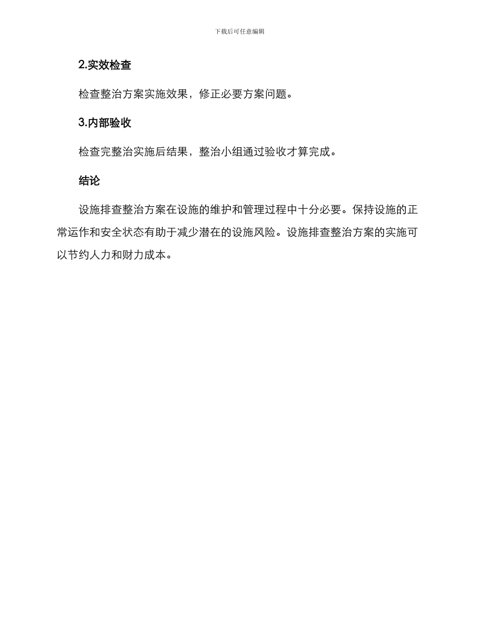 设施排查整治方案_第3页
